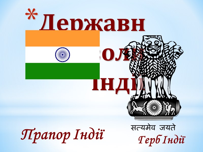 Державні символи Індії Прапор Індії Герб Індії Державні символи Індії Прапор Індії Герб Індії